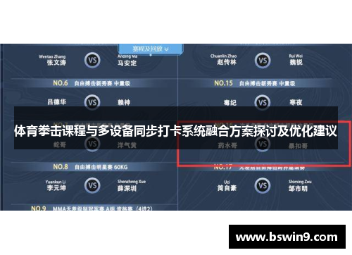 体育拳击课程与多设备同步打卡系统融合方案探讨及优化建议